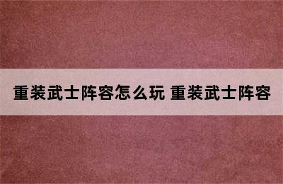 重装武士阵容怎么玩 重装武士阵容